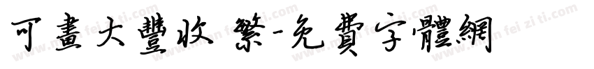 可画大丰收 繁字体转换